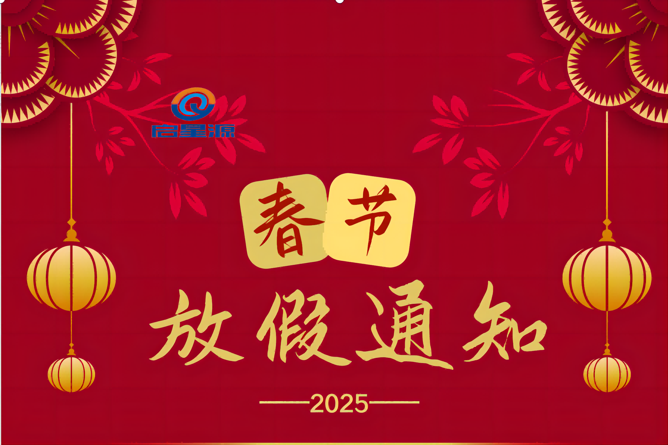 Shenzhen Qixingyuan Machinery Equipment Co., Ltd. Весеннее праздничное уведомление